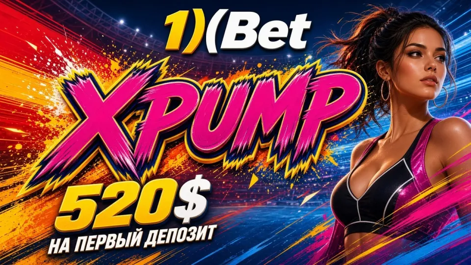 ПРОМОКОД 1ХБЕТ XPUMP — актуальный код для ставок