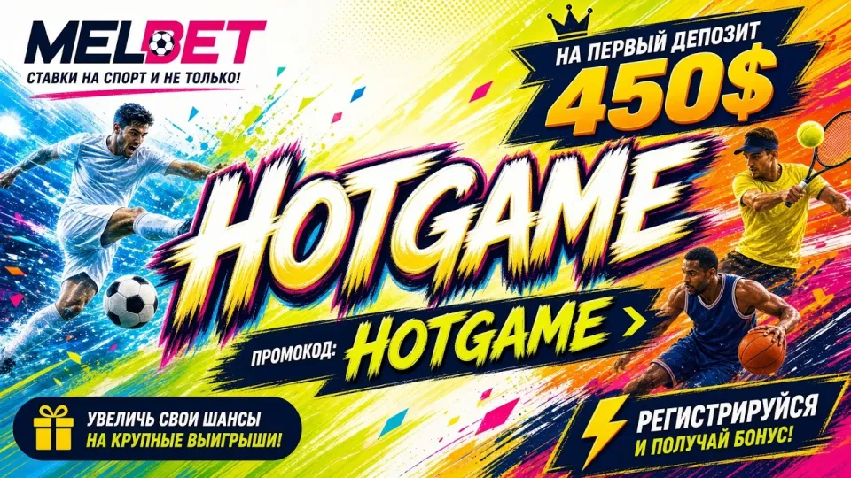 Как активировать промокод MELBET HOTGAME и получить бонус на первый депозит