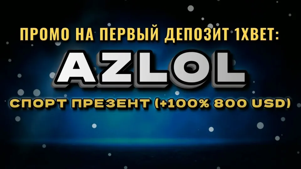 Как работает промокод 1хбет AZLOL при регистрации и какой бонус он даёт