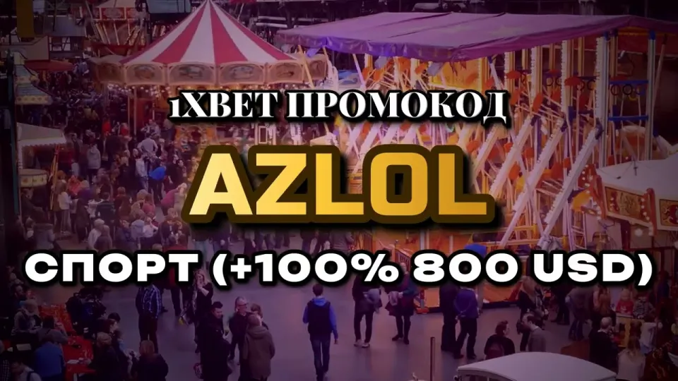 Промо 1xBet с кодом AZLOL даёт +100% к первому депозиту до 800 долларов